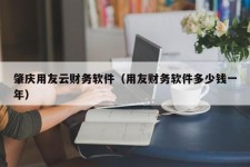 肇庆用友云财务软件（用友财务软件多少钱一年）