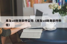 用友u8财务软件公司（用友u8财务软件教程）