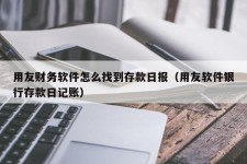 用友财务软件怎么找到存款日报（用友软件银行存款日记账）