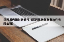 漯河易代账财务软件（漯河易代账财务软件有限公司）