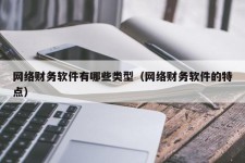 网络财务软件有哪些类型（网络财务软件的特点）