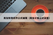 用友财务软件公式编辑（用友计算公式设置）