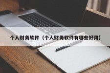 个人财务软件（个人财务软件有哪些好用）