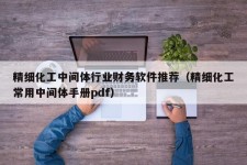 精细化工中间体行业财务软件推荐（精细化工常用中间体手册pdf）