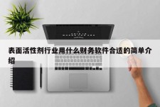 表面活性剂行业用什么财务软件合适的简单介绍