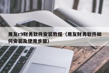 用友r9财务软件安装教程（用友财务软件如何安装及使用步骤）