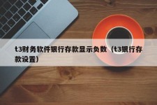 t3财务软件银行存款显示负数（t3银行存款设置）