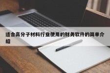 适合高分子材料行业使用的财务软件的简单介绍