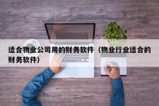 适合物业公司用的财务软件（物业行业适合的财务软件）