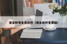 用友财务免费软件（用友软件免费版）