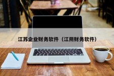 江苏企业财务软件（江阴财务软件）