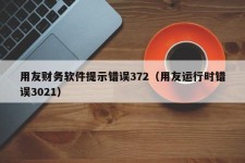 用友财务软件提示错误372（用友运行时错误3021）