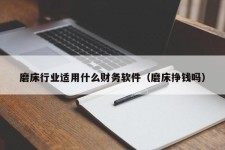 磨床行业适用什么财务软件（磨床挣钱吗）