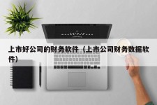 上市好公司的财务软件（上市公司财务数据软件）