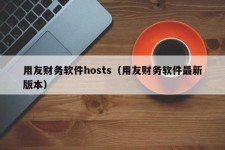 用友财务软件hosts（用友财务软件最新版本）