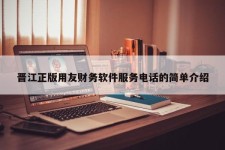 晋江正版用友财务软件服务电话的简单介绍