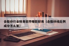 合股纱行业财务软件哪款好用（合股纱线比例成分怎么算）