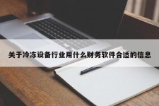 关于冷冻设备行业用什么财务软件合适的信息