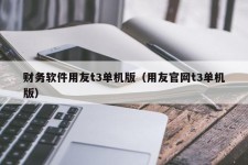 财务软件用友t3单机版（用友官网t3单机版）