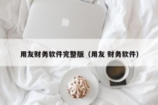 用友财务软件完整版（用友 财务软件）