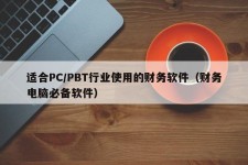 适合PC/PBT行业使用的财务软件（财务电脑必备软件）