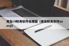 用友r9财务软件社保版（用友财务软件xzerp）