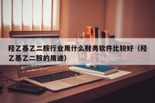 羟乙基乙二胺行业用什么财务软件比较好（羟乙基乙二胺的用途）