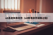 u8系统财务软件（u8财务软件结账过程）