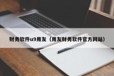 财务软件u9用友（用友财务软件官方网站）