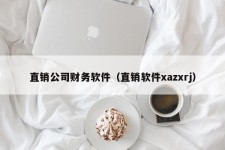 直销公司财务软件（直销软件xazxrj）