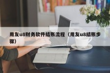 用友u8财务软件结账流程（用友u8结账步骤）