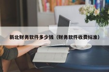 新北财务软件多少钱（财务软件收费标准）