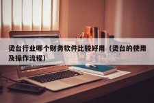 烫台行业哪个财务软件比较好用（烫台的使用及操作流程）