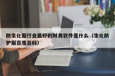 防生化服行业最好的财务软件是什么（生化防护服百度百科）