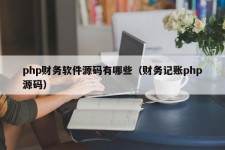 php财务软件源码有哪些（财务记账php源码）