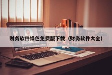 财务软件绿色免费版下载（财务软件大全）