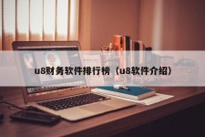 u8财务软件排行榜（u8软件介绍）