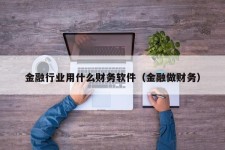 金融行业用什么财务软件（金融做财务）