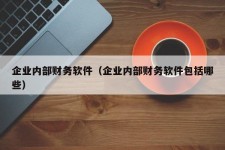 企业内部财务软件（企业内部财务软件包括哪些）