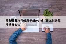 用友财务软件使用手册word（用友财务软件使用方法）