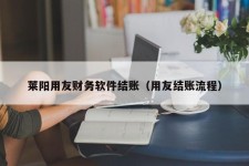 莱阳用友财务软件结账（用友结账流程）