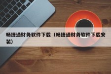 畅捷通财务软件下载（畅捷通财务软件下载安装）