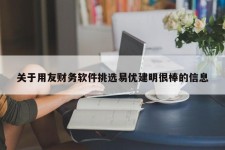 关于用友财务软件挑选易优建明很棒的信息