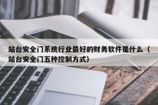 站台安全门系统行业最好的财务软件是什么（站台安全门五种控制方式）