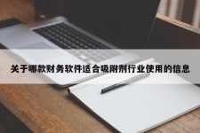 关于哪款财务软件适合吸附剂行业使用的信息