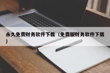 永久免费财务软件下载（免费版财务软件下载）