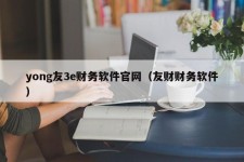 yong友3e财务软件官网（友财财务软件）