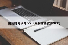 用友财务软件ncc（用友财务软件NCC）