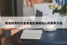 用友财务软件速来易优建明放心的简单介绍