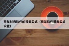 用友财务软件的报表公式（用友软件报表公式设置）